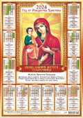 Листовой календарь на 2024 год А2 "Икона Божией Матери Троеручница" ПО-24-027