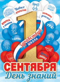 Плакат А2 "1 Сентября (РФ)" 0-30-016
