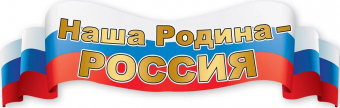 Плакат-полоса "Наша Родина-Россия" 6000206