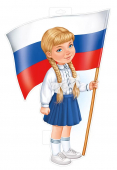Плакат фигурный "Девочка с флагом" 59.400.00