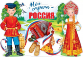 Плакат А1 "Моя страна - Россия" 84.844