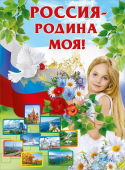 Плакат А2 "Россия - Родина моя" 0800237