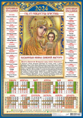 Листовой календарь на 2024 год А3 "Иконы. Казанская Икона Божией Матери" ПМ-24-007