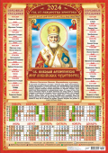 Листовой календарь на 2024 год А3 "Иконы. Николай Чудотворец" ПМ-24-012