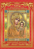 Перекидной настенный календарь на ригеле на 2024 год "Православный. Казанская икона Божией матери" РБ-24-004 (в упаковке)