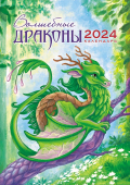 Перекидной настенный календарь на ригеле на 2024 год "Символ года. Волшебные драконы" РБ-24-011 (в упаковке)