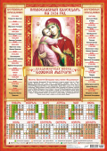Листовой календарь на 2024 год А3 "Иконы. Владимирская Икона Божией Матери" ПМ-24-003