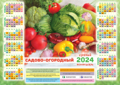 Листовой календарь на 2024 год А3 "Сад-Огород. Щедрый урожай" ПМ-24-501