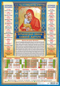 Листовой календарь на 2024 год А3 "Иконы. Почаевская Икона Божией Матери" ПМ-24-015