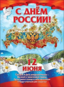 Плакат "С Днём России! 12 июня" 0800236