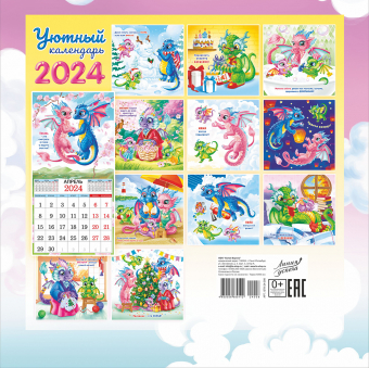 БОЛЬШОЙ перекидной настенный календарь на скрепке на 2024 год "Символ года. Уютный календарь" БПК-24-008 (без упаковки)