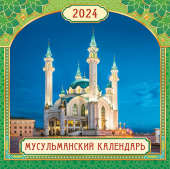 БОЛЬШОЙ перекидной настенный календарь на скрепке на 2024 год "Мусульманский" БПК-24-018 (без упаковки)