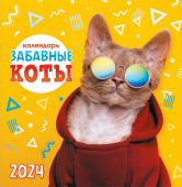 СРЕДНИЙ перекидной настенный календарь на скрепке на 2024 год "Забавные коты" ПК-24-032 (без упаковки)