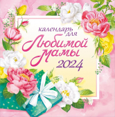 СРЕДНИЙ перекидной настенный календарь на скрепке на 2024 год "Для любимой мамы" ПК-24-044 (без упаковки)