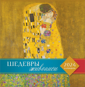СРЕДНИЙ перекидной настенный календарь на скрепке на 2024 год "Шедевры мировой живописи" ПК-24-072 (без упаковки)