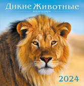 СРЕДНИЙ перекидной настенный календарь на скрепке на 2024 год "Дикие животные" ПК-24-029 (без упаковки)