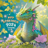 БОЛЬШОЙ перекидной настенный календарь на скрепке на 2024 год "Символ года. Мир драконов" БПК-24-005 (в упаковке)