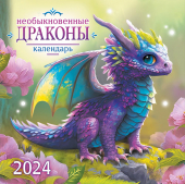 БОЛЬШОЙ перекидной настенный календарь на скрепке на 2024 год "Символ года. Необыкновенные драконы " БПК-24-006 (в упаковке)