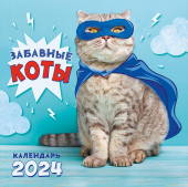 БОЛЬШОЙ перекидной настенный календарь на скрепке на 2024 год "Забавные коты" БПК-24-013 (в упаковке)