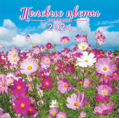 БОЛЬШОЙ перекидной настенный календарь на скрепке на 2024 год "Полевые цветы" БПК-24-020 (в упаковке)