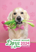 Перекидной настенный календарь на ригеле на 2024 год "Собачки. Самый милый друг" РБ-24-020 (в упаковке)