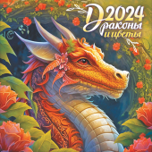 МАЛЫЙ перекидной настенный календарь на скрепке на 2024 год "Символ года. Драконы и цветы" МПК-24-001