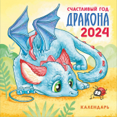 МАЛЫЙ перекидной настенный календарь на скрепке на 2024 год "Символ года. Счастливый год дракона" МПК-24-007