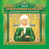 МАЛЫЙ перекидной настенный календарь на скрепке на 2024 год "Матрона Московская" МПК-24-010