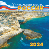 МАЛЫЙ перекидной настенный календарь на скрепке на 2024 год "Уникальные места России" МПК-24-016