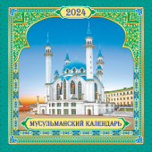 МАЛЫЙ перекидной настенный календарь на скрепке на 2024 год "Мусульманский" МПК-24-017