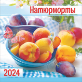МАЛЫЙ перекидной настенный календарь на скрепке на 2024 год "Натюрморты" МПК-24-018