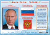 Плакат с государственной символикой РФ ПОК-129