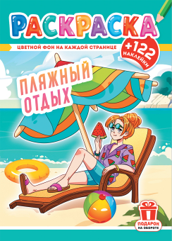 Раскраска с наклейками А4 "Пляжный отдых" РН-1230