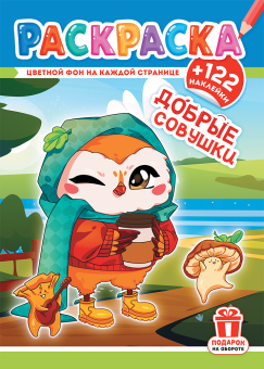Раскраска с наклейками А4 "Совушки добрые" РН-1234