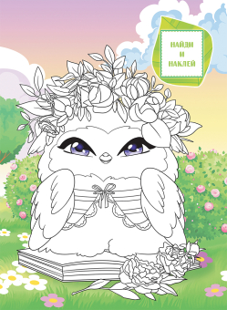 Раскраска с наклейками А4 "Совушки добрые" РН-1234