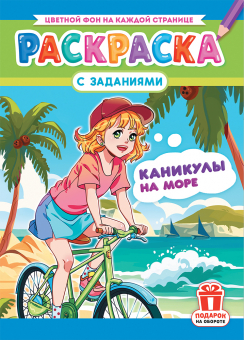 Раскраска А4 "Аниме. Каникулы на море" РКСБ-719