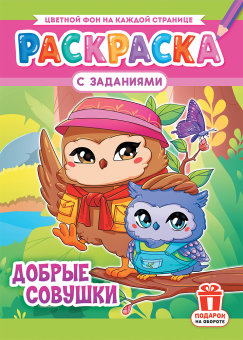 Раскраска А4 "Совушки добрые" РКСБ-724