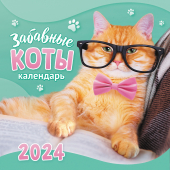 МАЛЫЙ перекидной настенный календарь на скрепке на 2024 год "Забавные коты" МПК-24-014