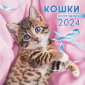 МАЛЫЙ перекидной настенный календарь на скрепке на 2024 год "Кошки" МПК-24-015