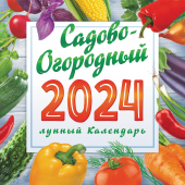 МАЛЫЙ перекидной настенный календарь на скрепке на 2024 год "Сад-Огород" МПК-24-013
