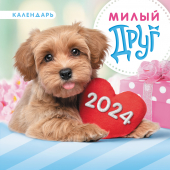 МАЛЫЙ перекидной настенный календарь на скрепке на 2024 год "Собаки. Милый друг" МПК-24-023