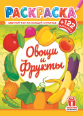 Раскраска с наклейками А4 "Овощи и фрукты" РН-1237