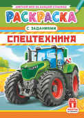 Раскраска А4 "Спецтехника" РКСБ-725