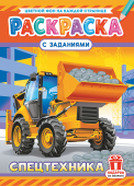 Раскраска А4 "Спецтехника" РКСБ-726