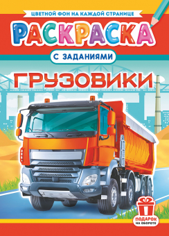 Раскраска А4 "Грузовики" РКСБ-727