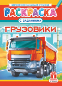 Раскраска А4 "Грузовики" РКСБ-727