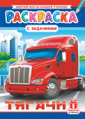 Раскраска А4 "Тягачи" РКСБ-728