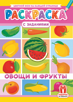 Раскраска А4 "Овощи и фрукты" РКСБ-729