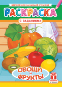 Раскраска А4 "Овощи и фрукты" РКСБ-730