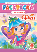Раскраска А4 "Феи" РКСБ-731